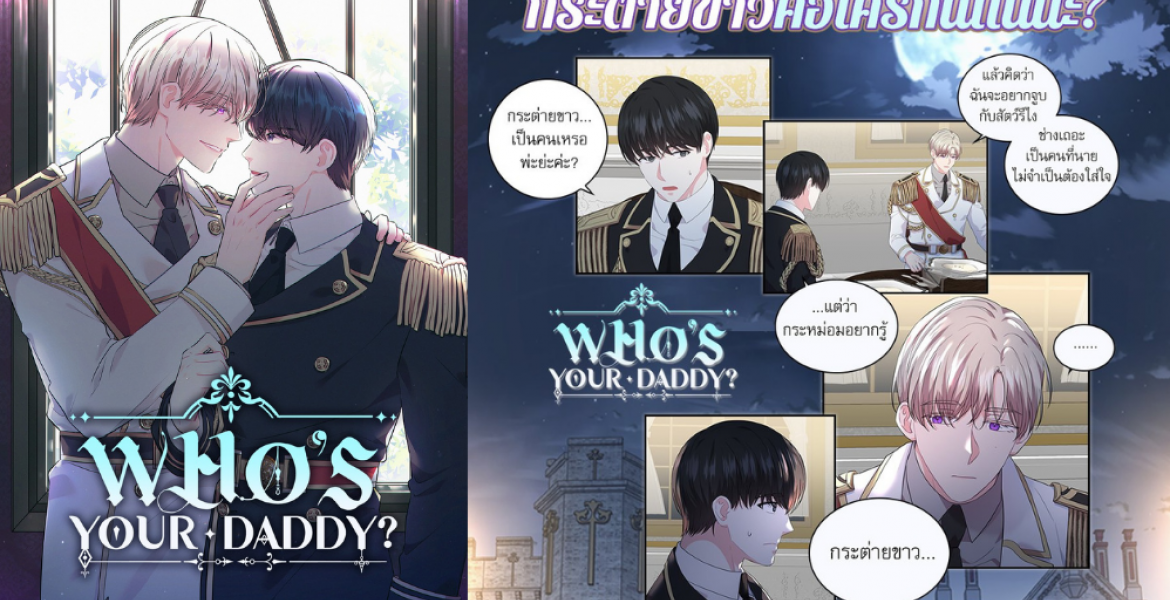 COMICO : Who's your daddy?