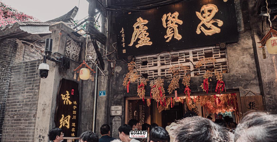พาเที่ยว ถนนคนเดินควานจ๋าย (Kuanxiangzi Alley) ถนนโบราณที่รวบรวมทุกความเป็นเฉิงตูไว้แล้ว